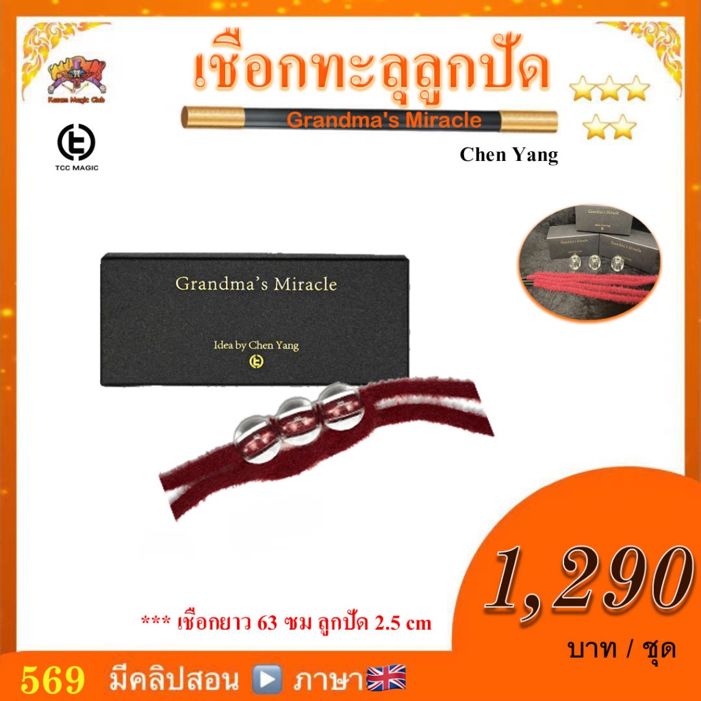เชือกทะลุลูกปัด Grandma's Miracle by TCC Magic & Chen Yang