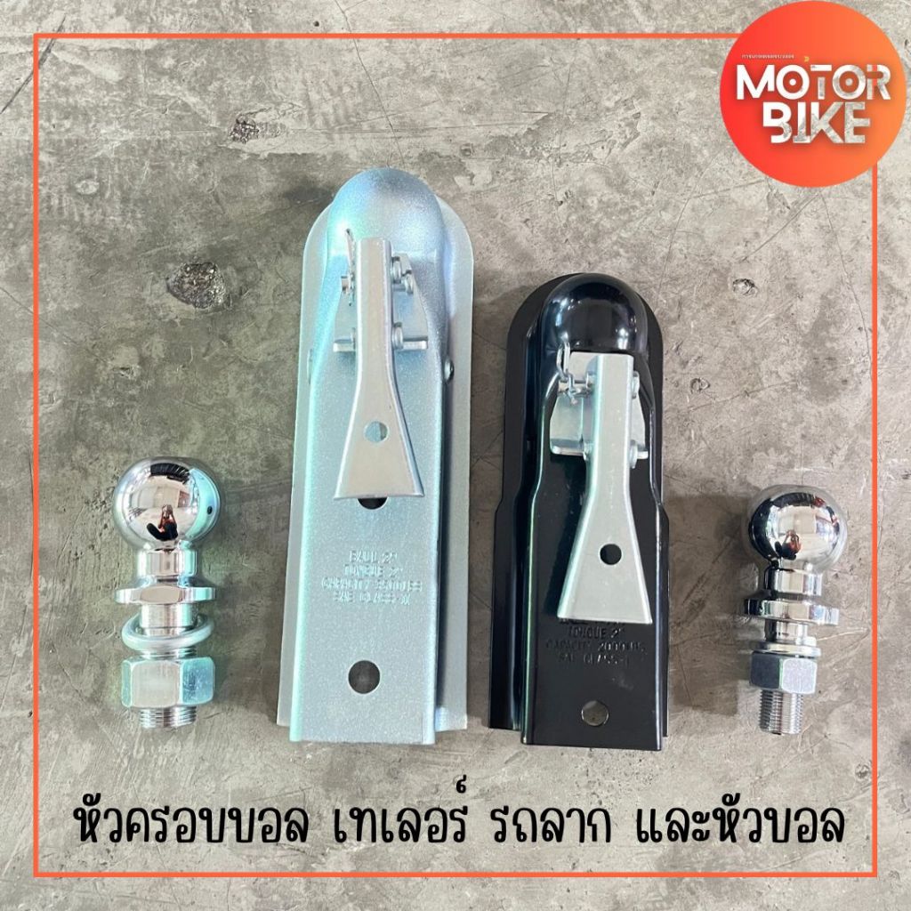 ตัวครอบหัวบอล Trailer Coupler 2 นิ้ว 50m Trailer Coupler ตัวเชื่อมของกระบะพ่วงกับรถATV