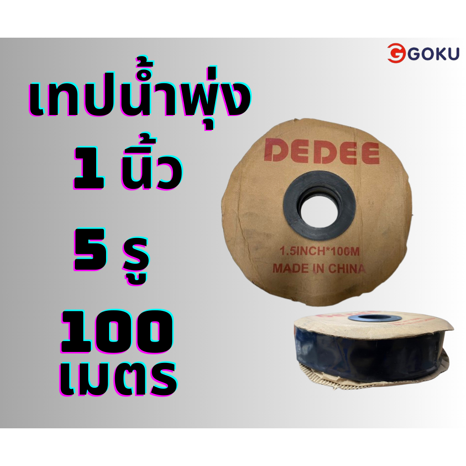 สินค้าส่งจากไทย เทปน้ำพุ่ง 100 เมตร สายยางดำเกษตร เส้นผ่านศูนย์กลาง สายยาง 1 นิ้ว สายยางชลประทานการเ