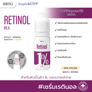 % 1% RETINOL BRYG บริก เซรั่มเรตินอล RETINOL SERUM ลดริ้วรอย เม็ดสีจางลง รักษาสิวอักเสบ VITAMIN A