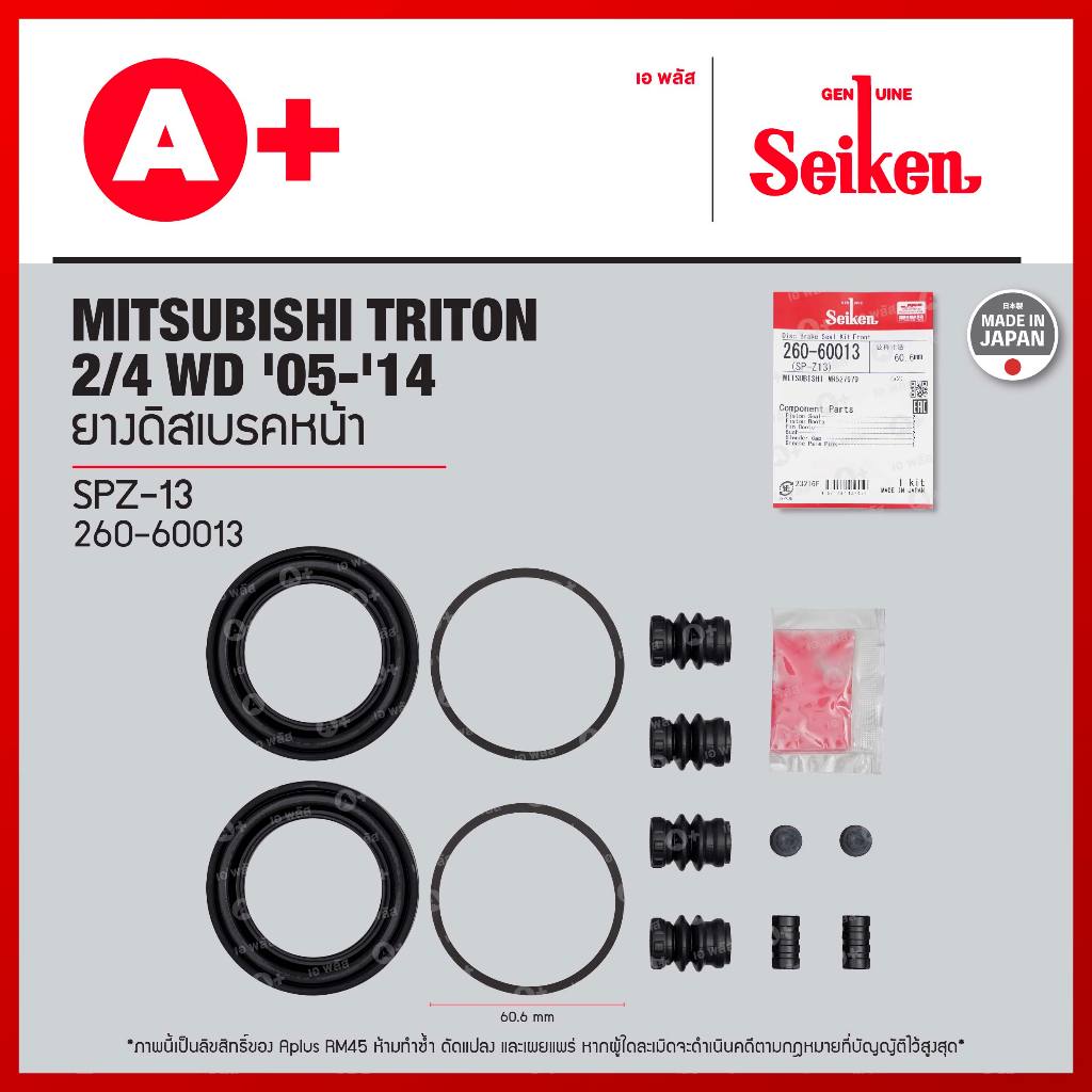 ยางดิสเบรคหน้า MITSUBISHI TRITON 2/4 WD '05-'14 ขนาด 60.60 มม. [260-60013]