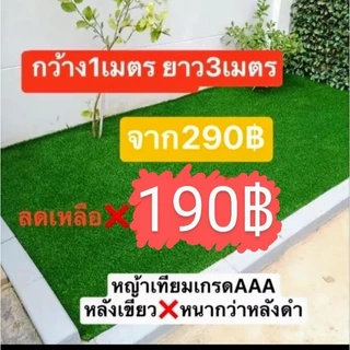 หญ้าเทียม ยาว3เมตร กว้าง1เมตร เกรดAAAหลังเขียว