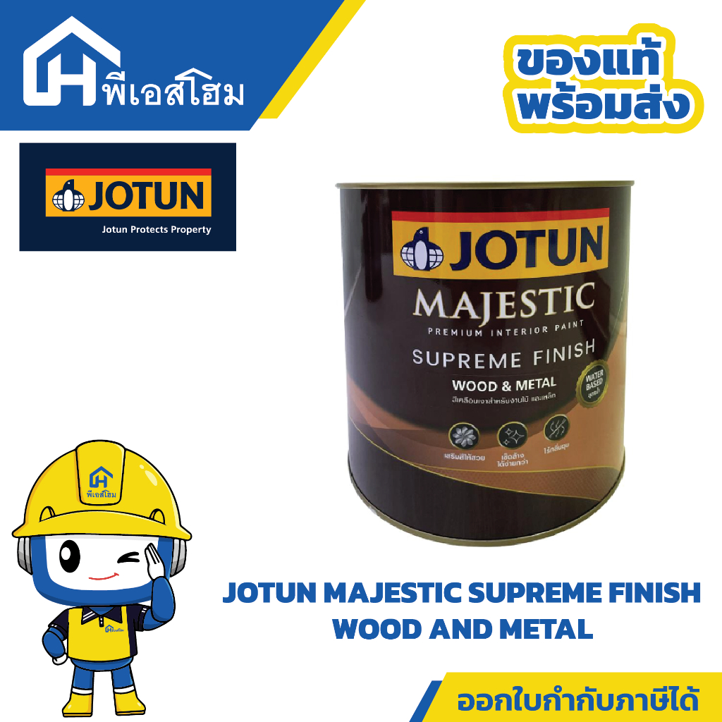 สีโจตัน สีย้อมไม้สูตรน้ำ มาเจสติก สุพรีม ฟินิช JOTUN MAJESTIC SUPREME FINISH  3.6 L
