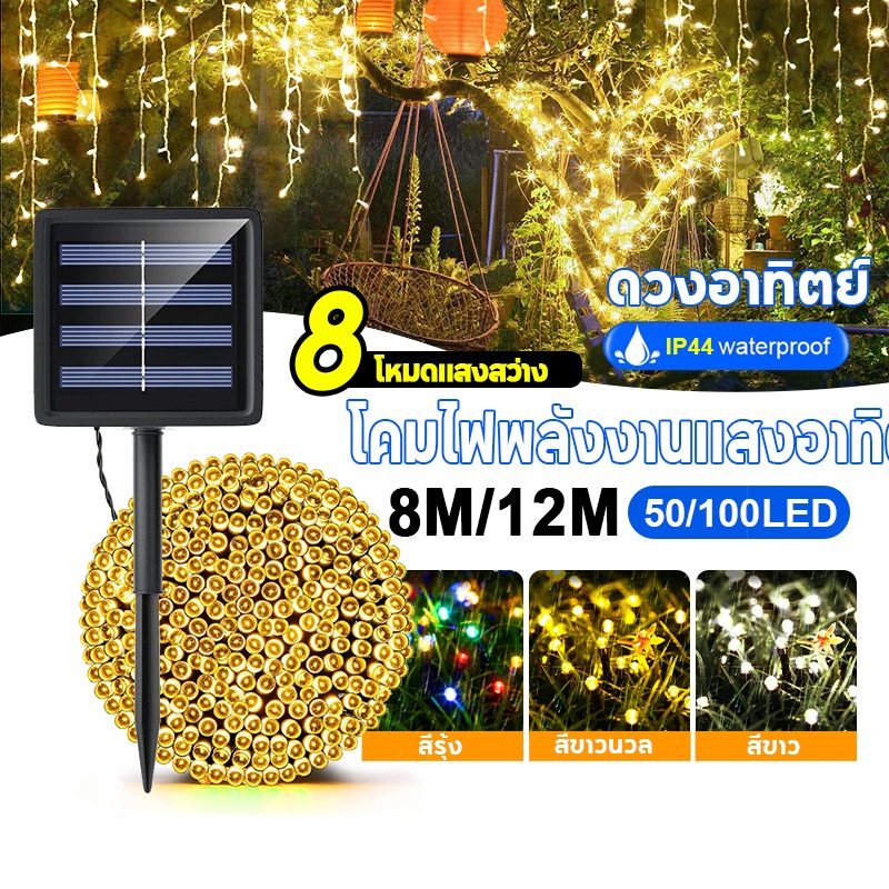 ไฟโซล่าเซลล์ ไฟประดับ 50/100 LED ไฟพลังงานแสงอาทิตย์กลางแจ้งกันน้ํา 8 โหมด กันน้ํา ไฟสําหรับ Home Christmas Party Decor