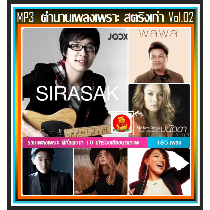 [USB/CD] MP3 ตำนานเพลงเพราะ สตริงเก่า Vol.02 #เพลงไทย #เพลงยุค90