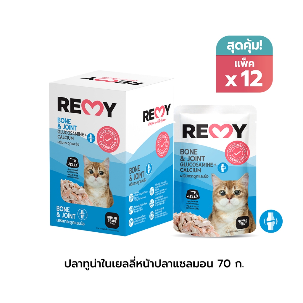 เรมี่ อาหารแมว ปลาทูน่าในเยลลี่หน้าปลาแซลมอน สูตรเสริมกระดูกและข้อ x 12 ซอง