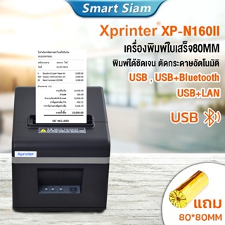 Xprinter XP-N160II เครื่องปริ้นใบเสร็จ80MM receipt priter รุ…