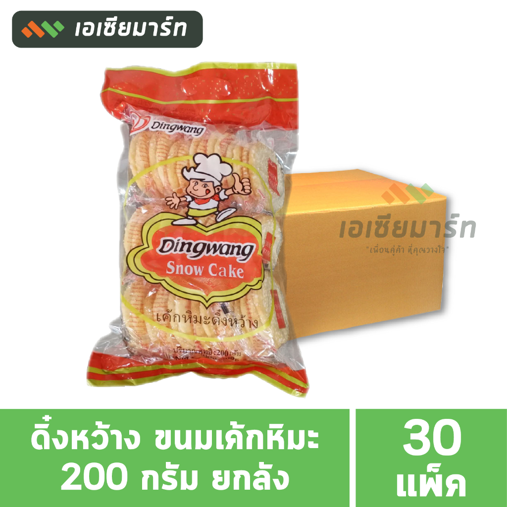 [ยกลัง]  ดิ๋งหว้าง ขนมเค้กหิมะ 200 กรัม ( 30 ห่อ)