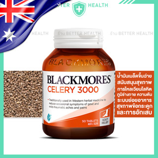 Blackmores CELERY 50 เม็ด สารสกัดเมล็ดขึ้นช่าย MADE IN AUSTR…