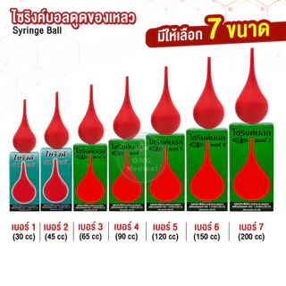ไซริงค์บอล Syringe Ball ลูกยางอเนกประสงค์ ลูกยางแดง ลูกยางดูดน้ำมูก ดูดเสมหะ ดูดของเหลว เบอร์