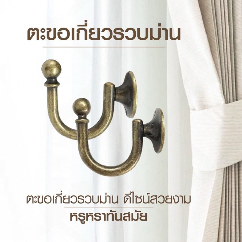 ตะขอเกี่ยวสายรวบม่าน อุปกรณ์ผ้าม่าน พร้อมน็อตยึดครบชุด