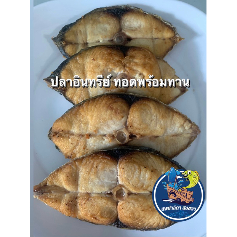 ปลาอินทรีย์ ทอดพร้อมทาน ชิ้นใหญ่ ไม่เค็ม (แพ็ค 150 กรัม) ฮาลาล