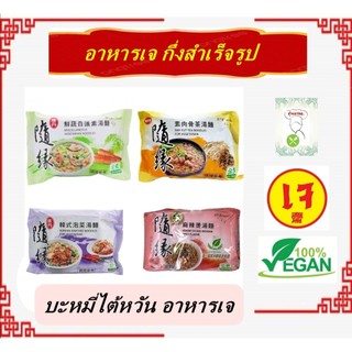 ( 1 ซอง) #บะหมี่กึ่งสำเร็จรูป #มาม่า เจ #หอเจี๊ยะ #มาม่าไต้หวัน #Vegetarian #อาหารเจ #อาหารวีแกน #อาหารมังสวิรัติ