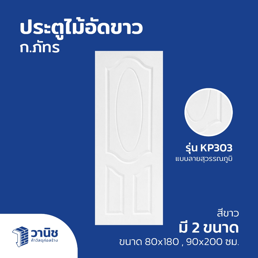 ประตูไม้อัดขาว ลายสุวรรณภูมิ ก.ภัทร KP303 มี 3 ขนาด 80 x 180,80x200,90 x 200 ซม. สีขาว แบบไม่เจาะลูก