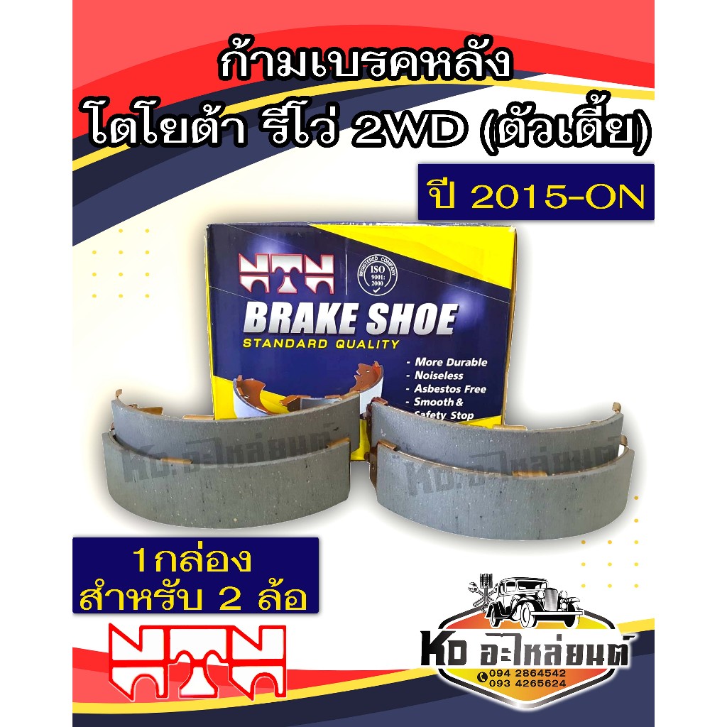 ก้ามเบรคหลัง โตโยต้า รีโว่ 2WD (ตัวเตี้ย) REVO,สมาร์ทม,ดับเบิ้ลแคป,หัวเดียว,อินโนว่า ปี 2015-ON / NTN 2540