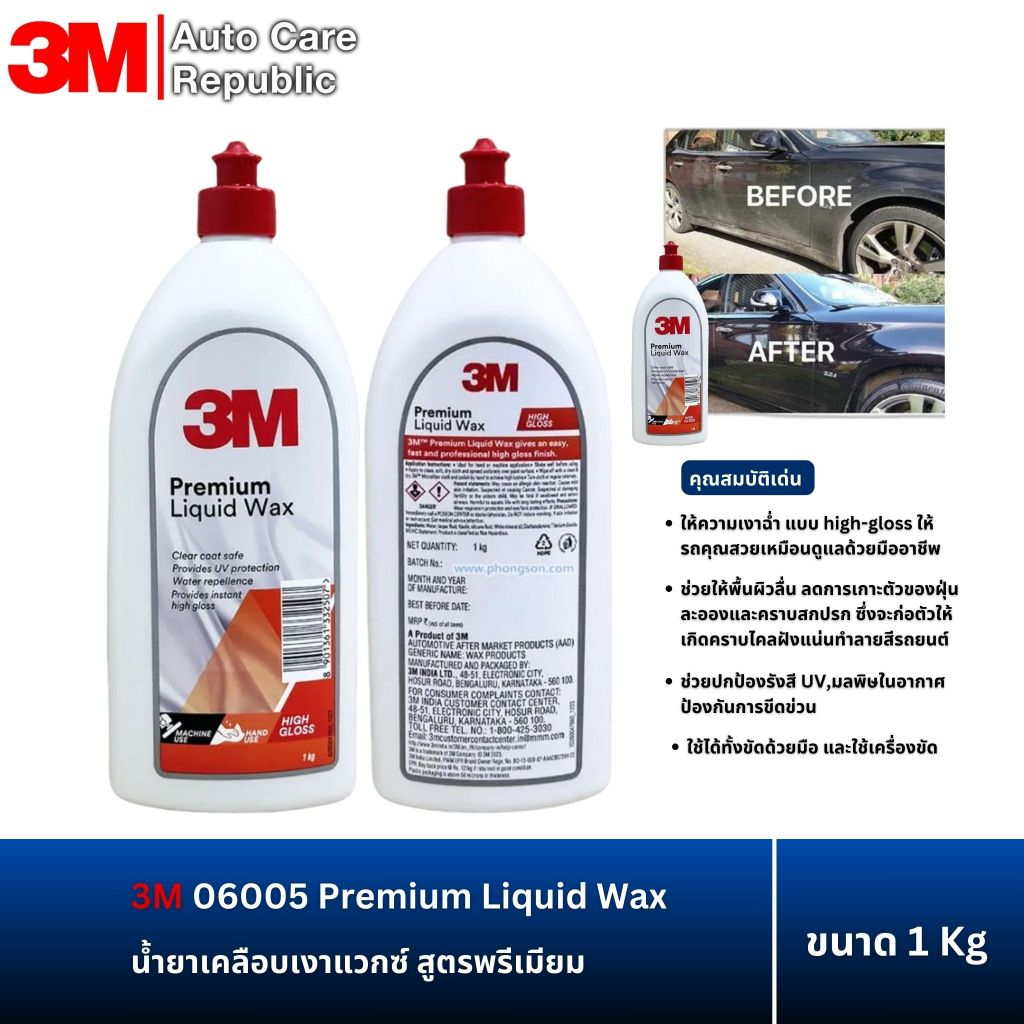 3M 6005 Premium Liquid Wax 06005 1 Kg น้ำยาเคลือบเงาแวกซ์ สูตรพรีเมียม 1 กก.