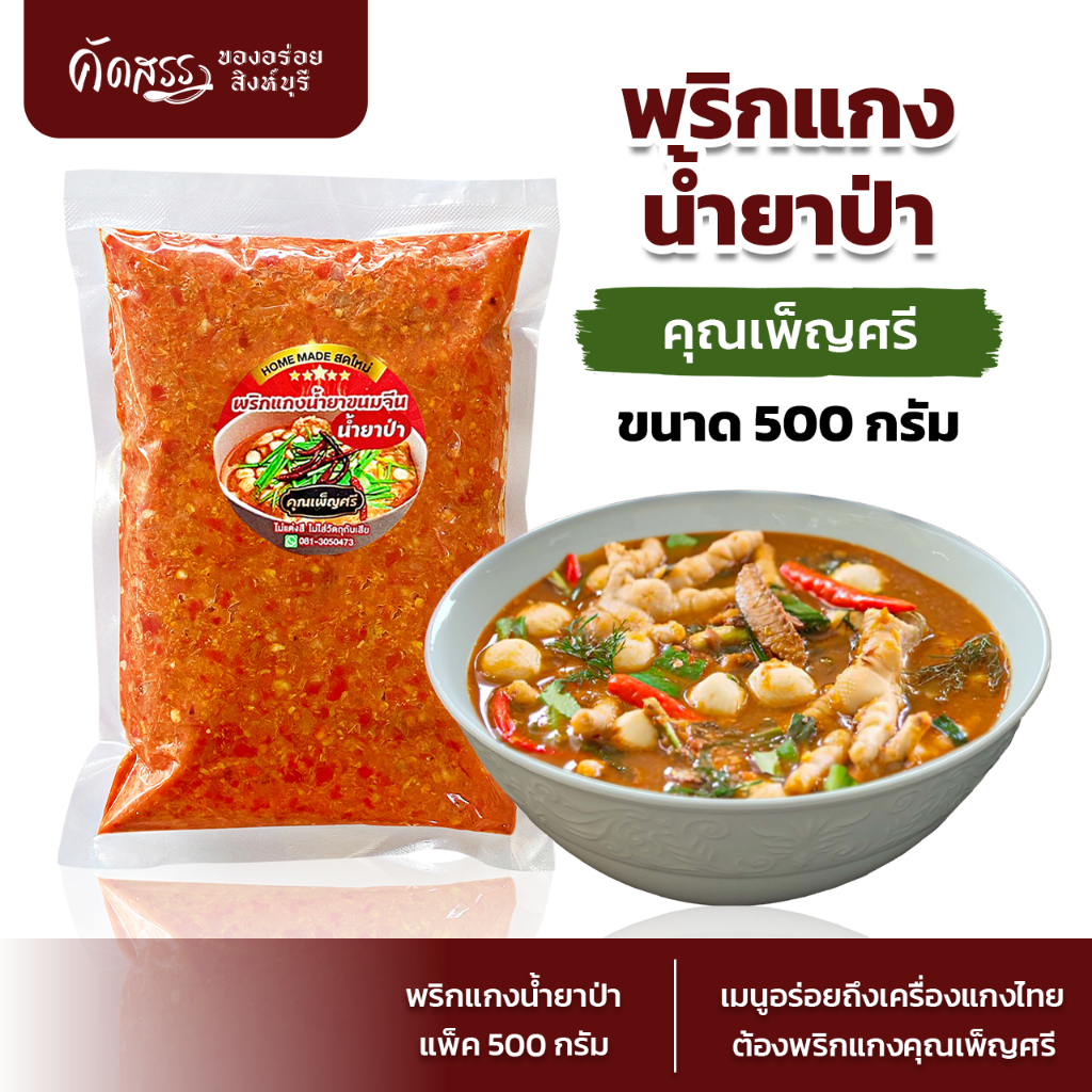 พริกแกงน้ำยาป่า คุณเพ็ญศรี (ขนาด 500 กรัม) เครื่องแกงไทย สูตรเด็ดสิงห์บุรี สดใหม่ ไม่ใส่วัตถุกันเสีย