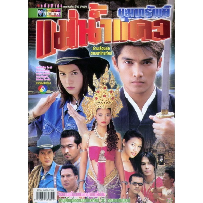 ขุมทรัพย์แม่น้ำแคว 2544 dvd นวพล ภูวดล, บัณฑิตา ฐานวิเศษ, สรพงศ์ ชาตรี , มัณฑนา โห่ศิริ