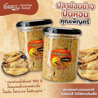 ปลาช่อนย่างป่นหอม ไม่ผสมเนื้อปลาชนิดอื่น ❌ ไม่ใช่ปลาช่อนทะเล ✅ ลูกค้าแพ้อาหารทะเล สามารถทานได้เลยจ้า