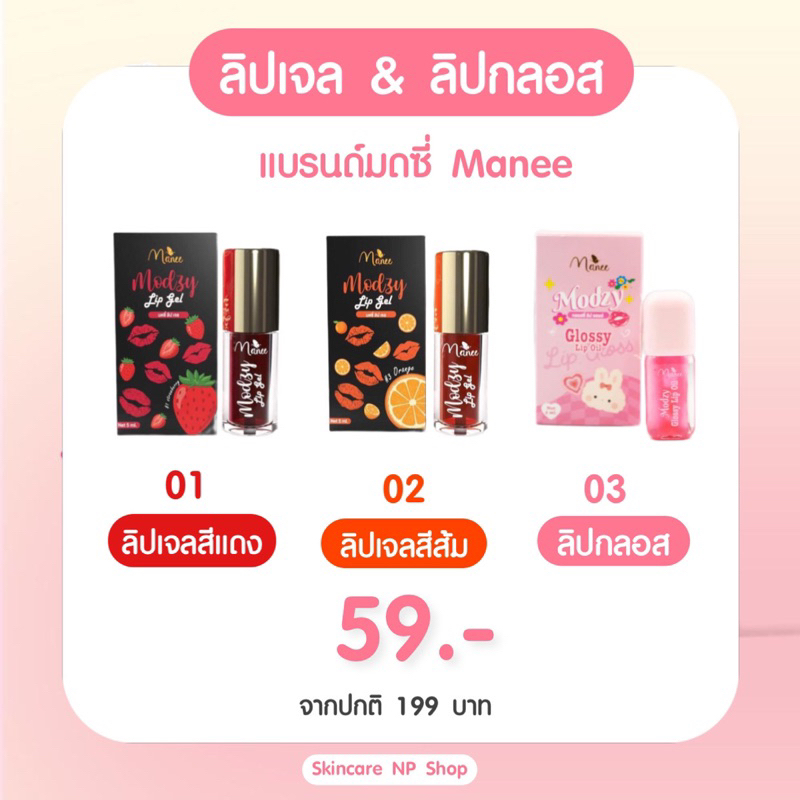 Glossy & Lipgel ลิปกลอส ลิปเจล แบรนด์มดซี่ มณี ลิปเจลมดซี่ดอกไม้  5 ml. บำรุงฝีปาก Manee ลิปเจล Lipgel Modzy ชุ่มชื่น