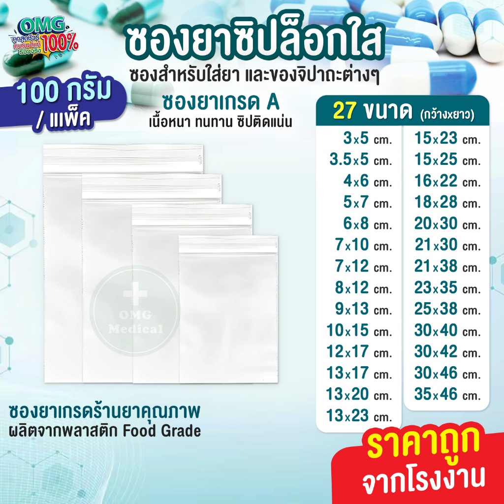ซองยา ถุงยา ถุงซิปใส่ยา แบบใส ขนาด 100 กรัม food grade ถุงใส่ยา ใช้บรรจุยา อาหารเสริม ซองยาขนาดมาตรฐาน คุณภาพเกรดA