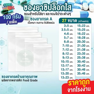 ซองยา ถุงยา ถุงซิปใส่ยา แบบใส ขนาด 100 กรัม food grade ถุงใส…