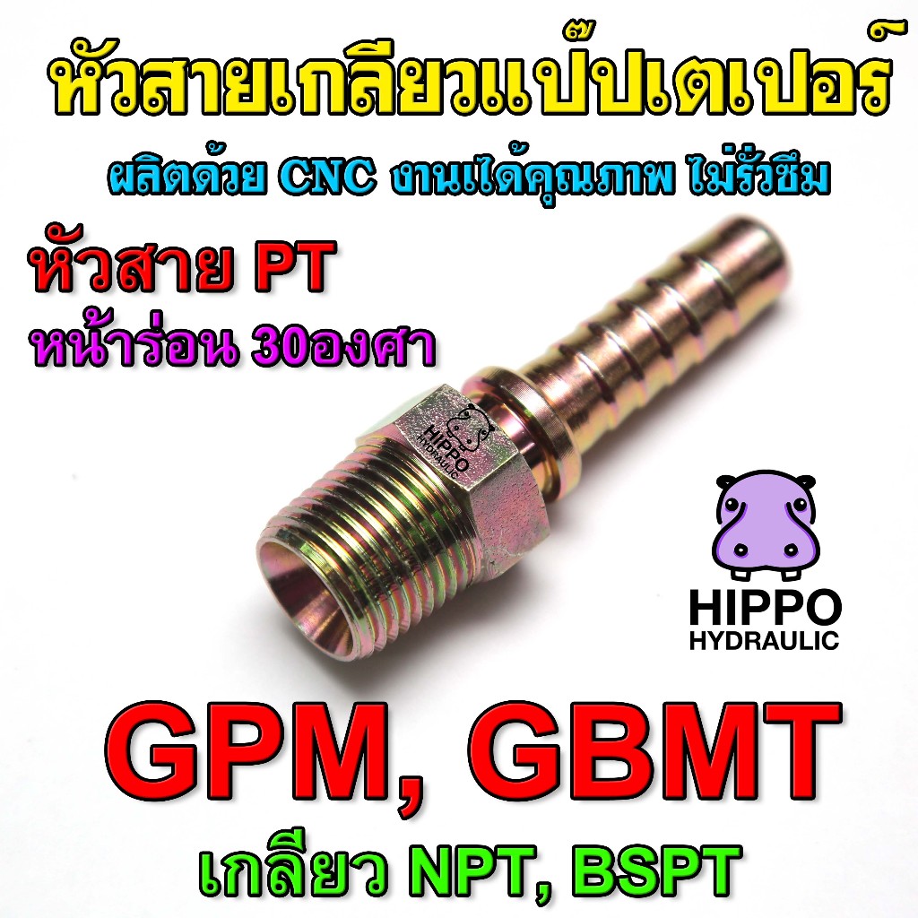GPM หัวสายGPM, GBMT เกลียวแป๊ปอังกฤษ,อเมริกา สำหรับบีบสายไฮดรอลิค รถทางการเกษตร รถพ่วง