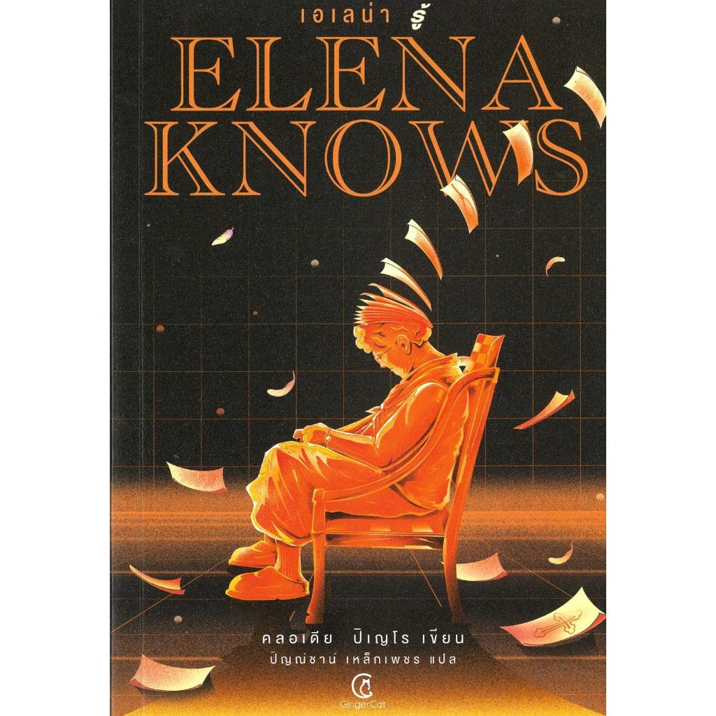 [พร้อมส่ง]หนังสือ Elena knows:เอเลน่า รู้#คลอเดีย ปิเญโร