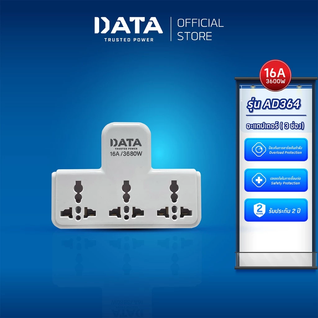 DATA อะแดปเตอร์ ดาต้า ปลั๊กอเนกประสงค์ 3 ช่อง รุ่น AD364 ปลั๊กแปลงปลั๊กไฟ หัวแปลง