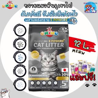 OKiKO ทรายแมวหินภูเขาไฟ 5 power ขนาด 12 ลิตร