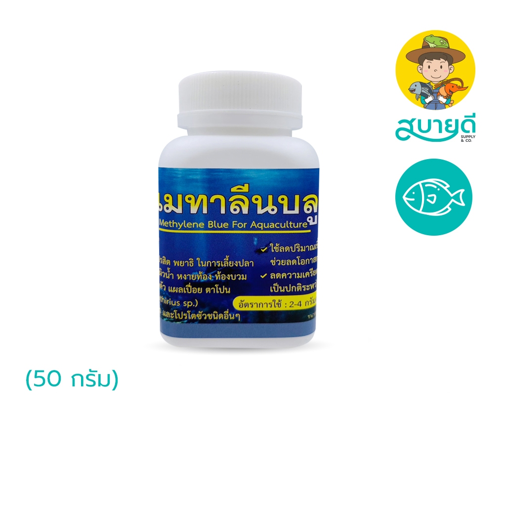 1-ม ท-า ลี u - บลู สารปรับสภาพน้ำ ใช้ในตู้ปลา บ่อเลี้ยงปลา สบายดีซัพพลายแอนด์โค