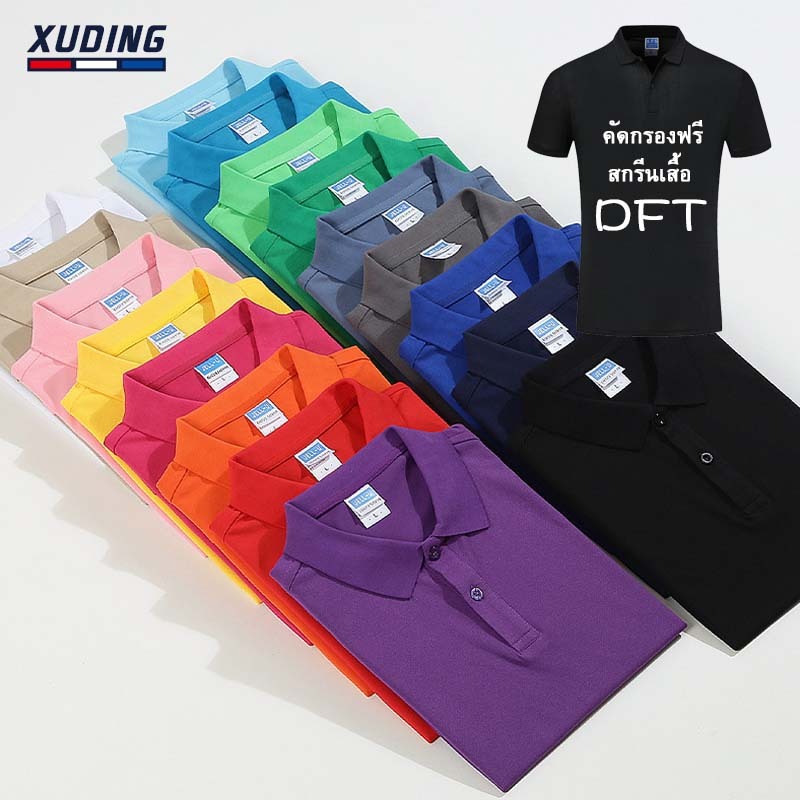 สกรีนเสื้อ DTF เสื้อโปโลผู้ชาย เสื้อปกสีทึบ สกรีนฟรี 15 สีคอตตอนเมอร์เซอร์ไรซ์ 100% ขนาดใหญ่ S-8XL