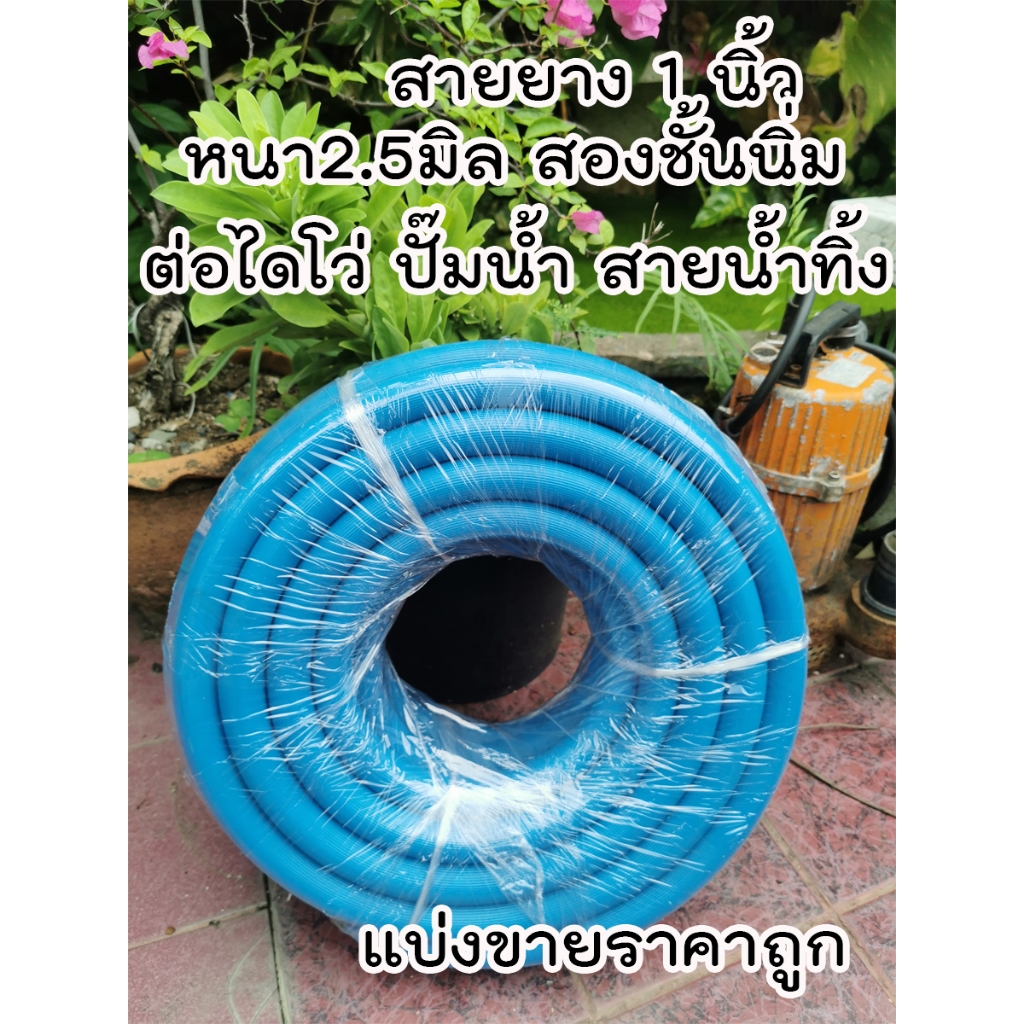 Hot Item !! สายยางสีฟ้า หนา 2ชั้น นิ่ม สายส่งน้ำไดโว่ ขนาด 1 นิ้ว ยาว 30 เมตรราคาถูก ส่งตรงจากโรงงาน