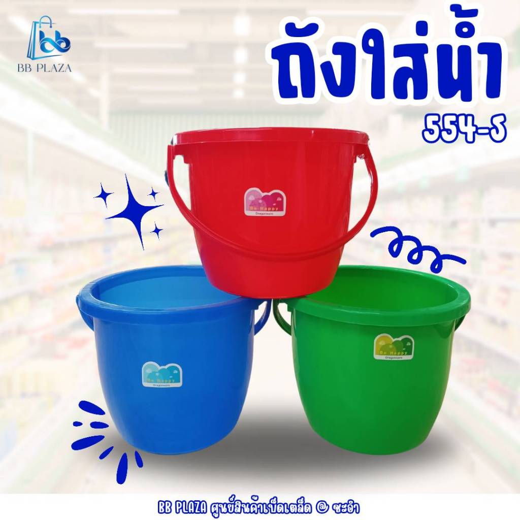ถังใสน้ำ/ถังน้ำแข็งพลาสติก ใบเล็กพร้อมหูจับ สีสัน – โปรปัง