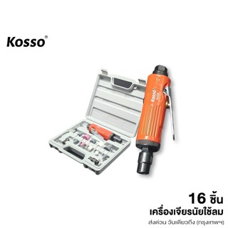 ส่งด่วน Kosso เครื่องเจียรนัยใช้ลม 16ชิ้น เครื่องขัด 1/4 เคร…