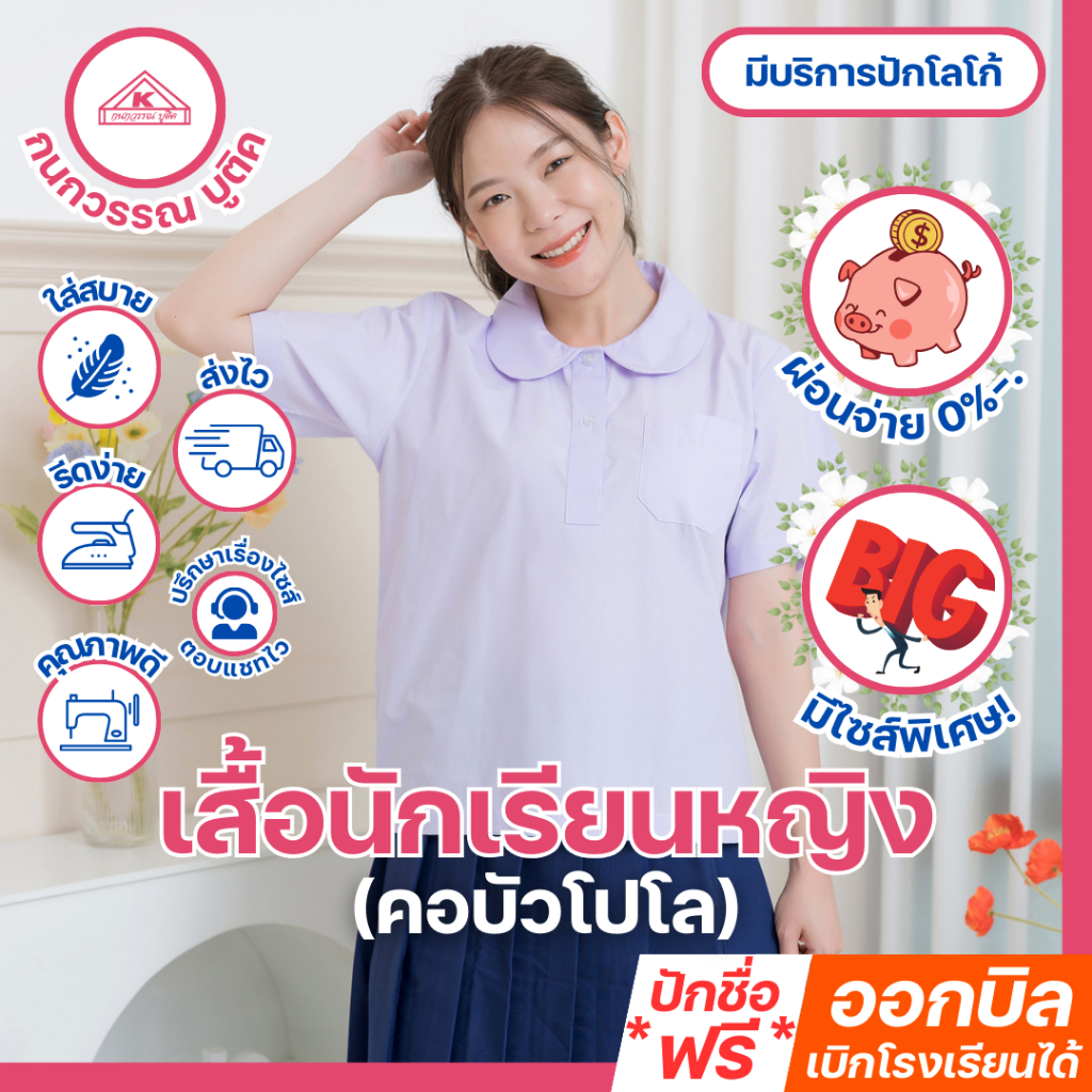 เสื้อนักเรียนหญิง คอบัวโปโล ปักชื่อ,ตัวย่อ,จุดฯ ฟรี ! +รับปักโลโก้