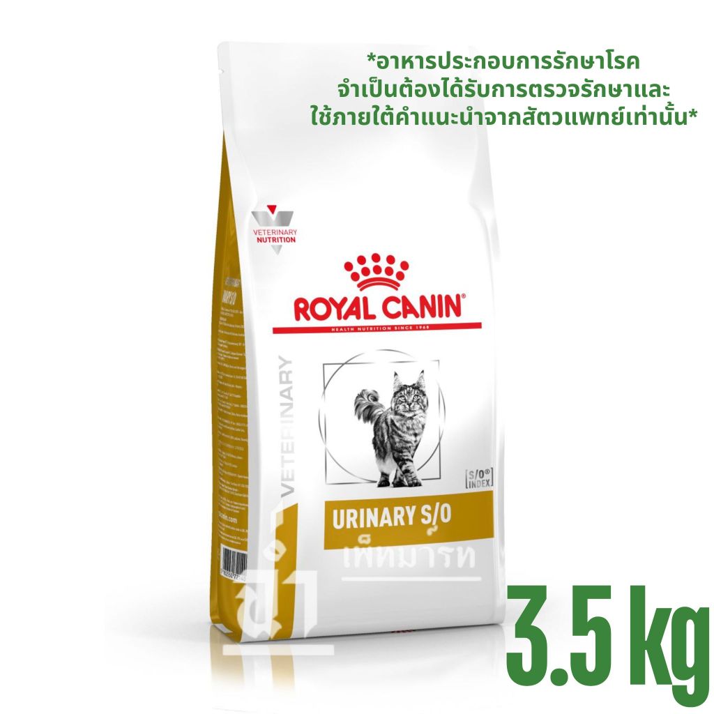 Royal Canin Urinary s/o อาหารสำหรับแมวโรคนิ่ว ขนาด 3.5 kg