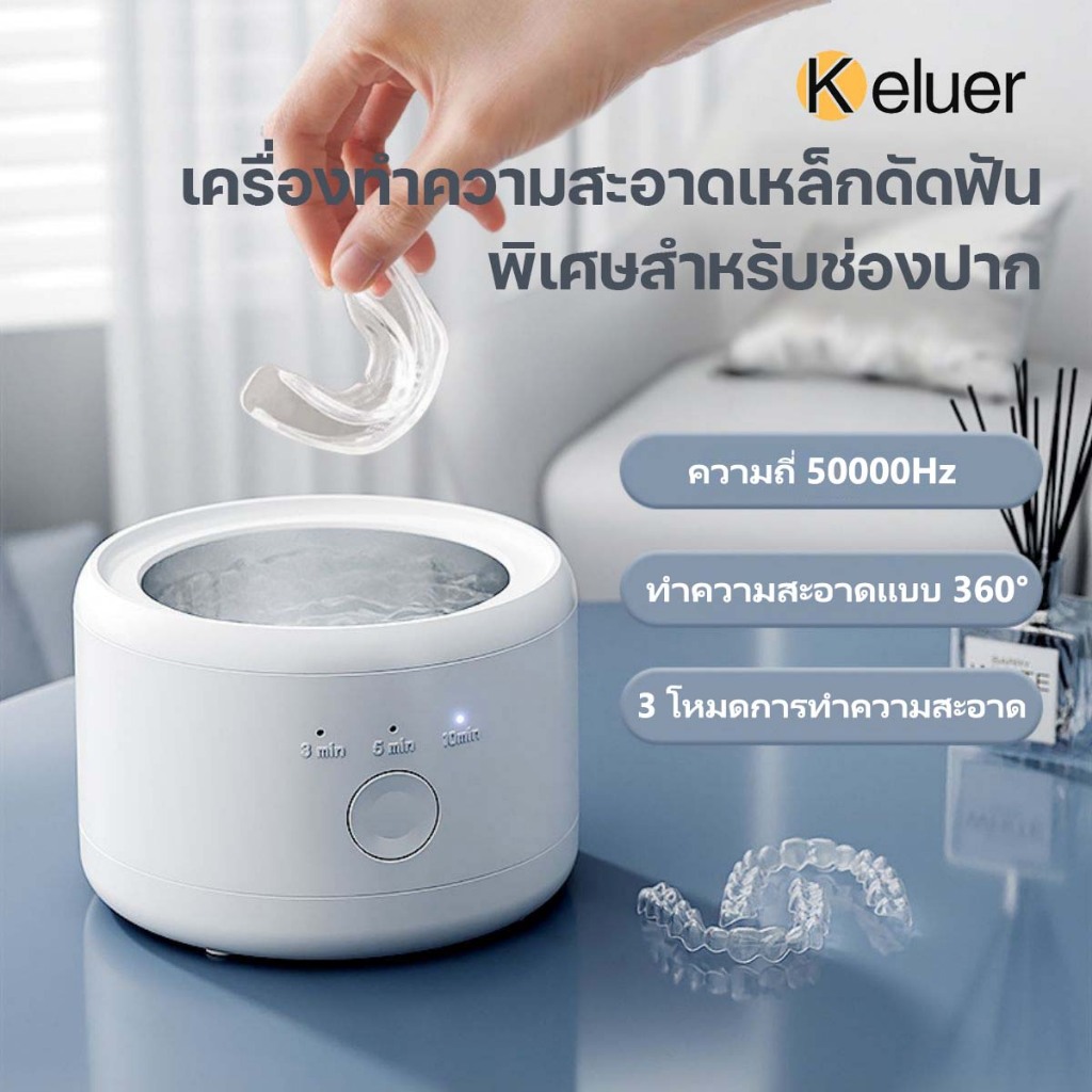 Keluer Ultrasonic Cleaner ทำความสะอาดรีเทนเนอร์ ฟันปลอม อุปกรณ์จัดฟันใส เครื่องทำความสะอาดรีเทนเนอร์