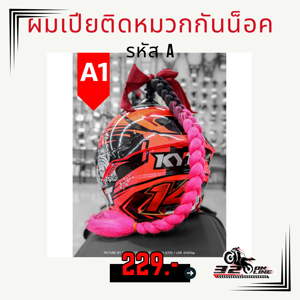 ผมเปียติดหมวกกันน็อค รหัส  A!!320sp.online