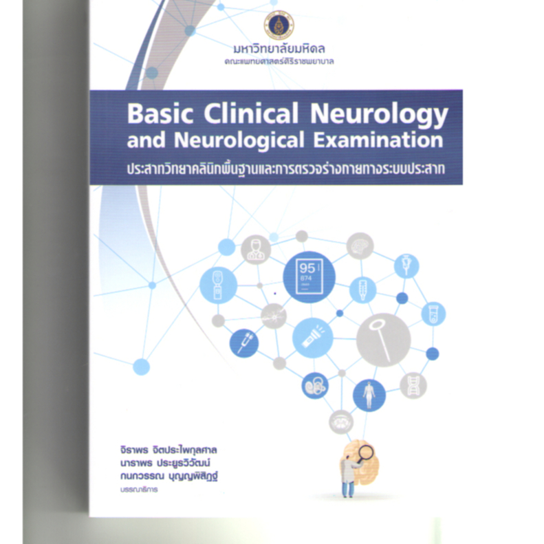 N111 9786164438590 BASIC CLINICAL NEUROLOGY AND NEUROLOGICAL EXAMINATION ประสาทวิทยาคลินิกพื้นฐานและการตรวจร่างกายทางระบ