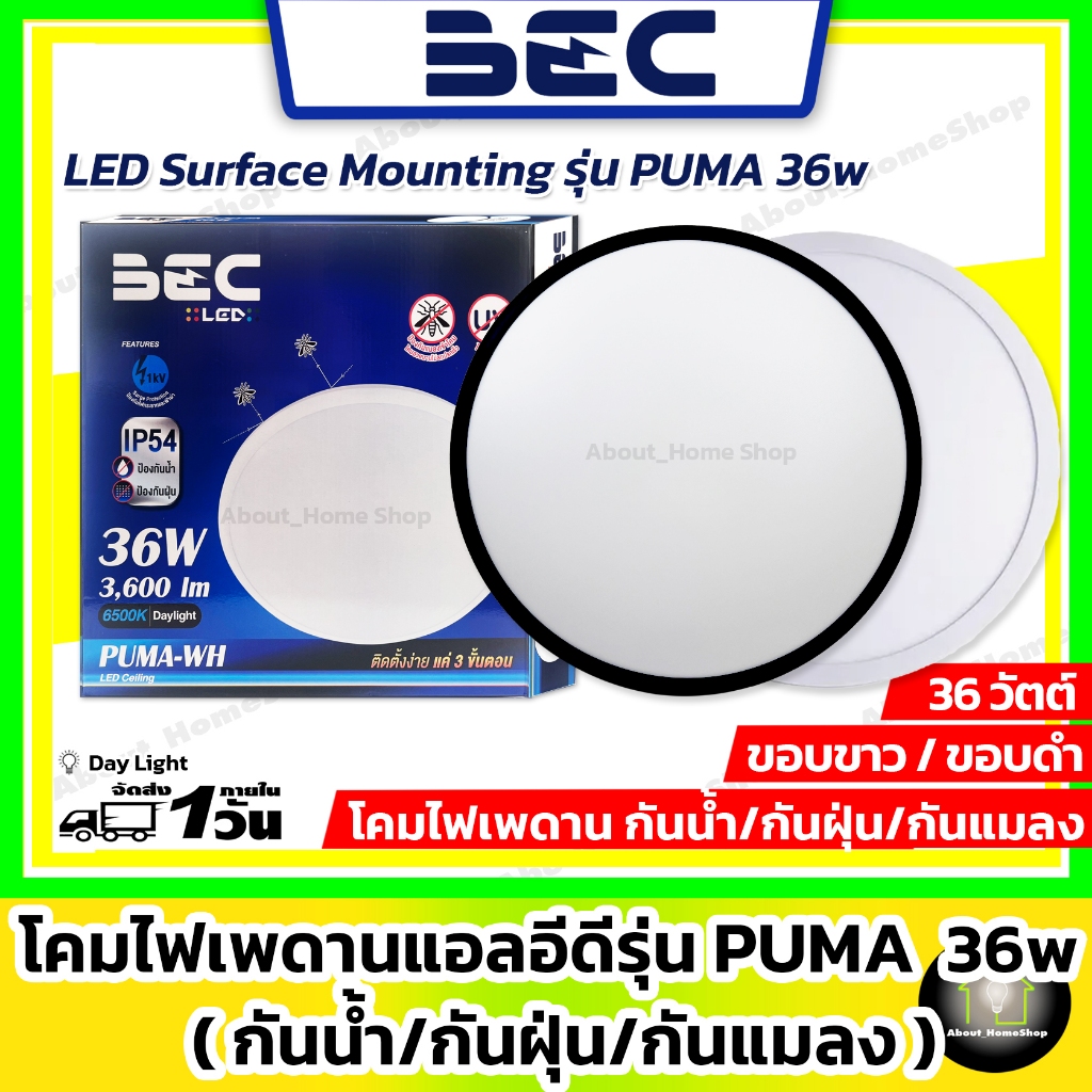BEC โคมไฟแอลอีดีติดเพดาน กันแมลง / กันน้ำ / กันฝุ่น รุ่น Puma 36 วัตต์ ( ขอบดำ/ขอบขาว : ขนาด 37 cm)