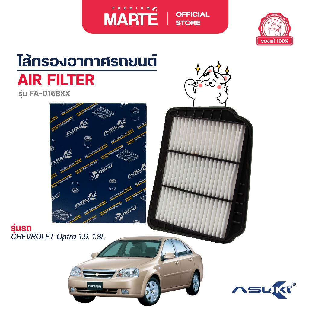 ไส้กรองอากาศรถยนต์ CHEVROLET OPTRA 1.6,1.8L 96553450