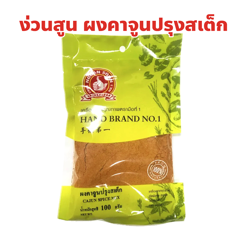 ง่วนสูน ตรามือที่ 1 ผงคาจูนปรุงสเต็ก Cajun spice mix แบบซอง ปริมาณ 100 กรัม