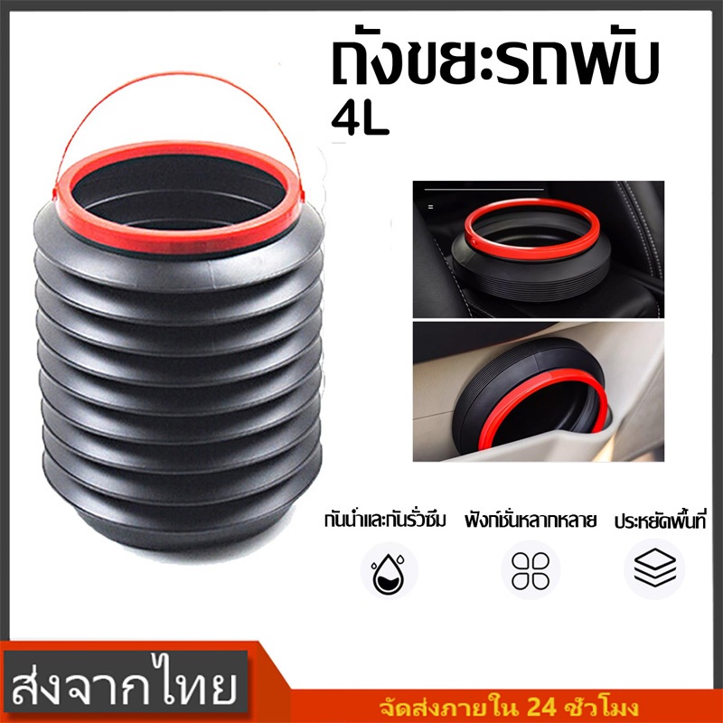 ถังขยะในรถยนต์ 4L แบบพับเก็บได้ ถังน้ำ ถังขยะในรถ แบบยืดได้