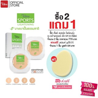 Tellme เท็ลมี สปอร์ต ไลท์เทนนิ่ง ทูเวย์ SPF 20 (รีฟิล) 2 ชิ้…