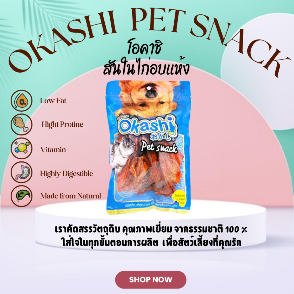 OKASHI SNACK DOG AND CAT ขนมขบเคี้ยวสำหรับสุนัข และแมว (สันในไก่อบแห้ง 250 กรัม)