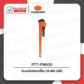 Pumpkin ประแจจับแป๊บขาเดี่ยว คอม้าขาเดี่ยว 8-24นิ้ว PTT-PW25…