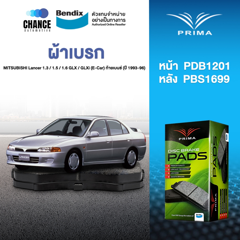 ผ้าเบรค Prima MITSUBISHI Lancer 1.3 / 1.5 / 1.6 GLX / GLXi (E-Car) ท้ายเบนซ์ (ปี 1993-96) (PDB1201,PBS1699)