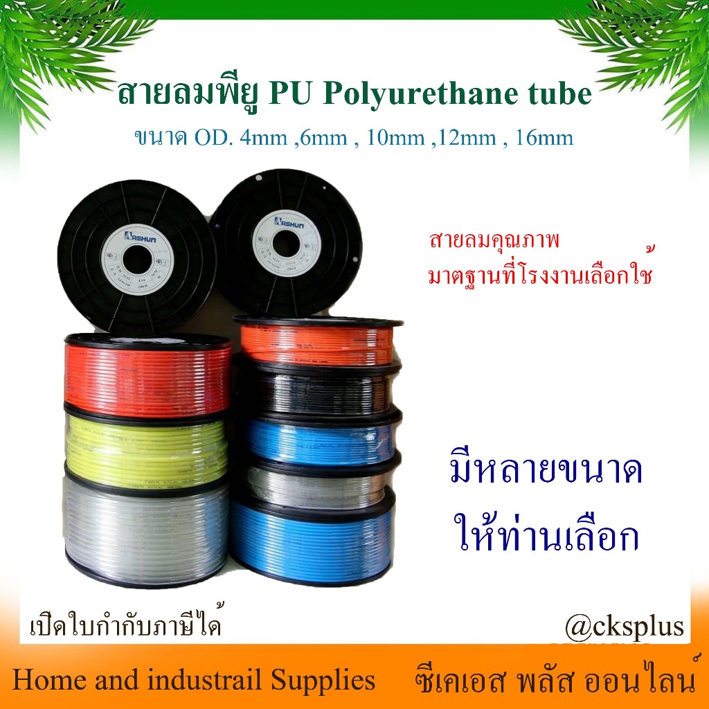 สายลม PU  ขนาด 4x6 mm (OD. 6mm) ยาว 200 เมตร/ม้วน สายลมคุณภาพที่โรงงานเลือกใช้