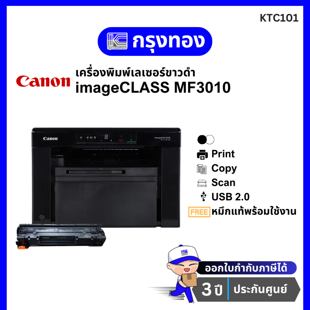เครื่องพิมพ์เลเซอร์ขาวดำ Canon imageCLASS MF3010 พร้อมหมึกแท้ รับประกัน 3 ปี
